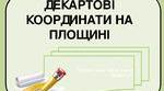 Координати на площині