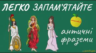 Презентація "Фразеологізми античного походження"