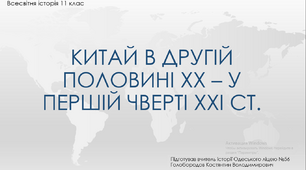 Презентація до уроку "Китай у другій половині ХХ - у першій чверті ХХІ століття"