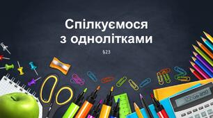 Презентація "Спілкуємося з однолітками". 5 клас НУШ