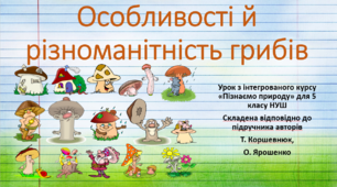 Особливості й різноманітність грибів. "Пізнаємо природу", 5 клас НУШ, за програмою авт. Коршевнюк Т. В.