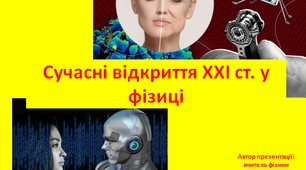 Сучасні відкриття ХХІ ст. у фізиці