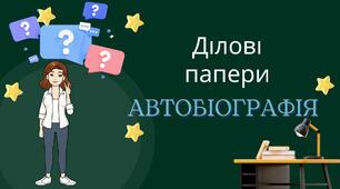 Урок розвитку зв'язного мовлення. Ділові папери. Автобіографія.