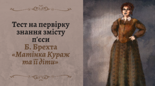 [11] [Тест] Бертольт Брехт «Матінка Кураж та її діти»