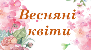 Демостраційний матеріал "Весняні квіти"