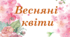 Демостраційний матеріал "Весняні квіти"