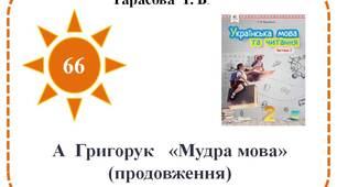 А.  Григорук  «Мудра мова»  (продовження)