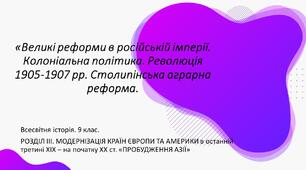 «Великі реформи в російській імперії. Колоніальна політика. Революція 1905-1907 рр. Столипінська аграрна реформа.