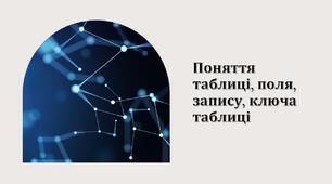 Поняття таблиці, поля, запису, ключа таблиці