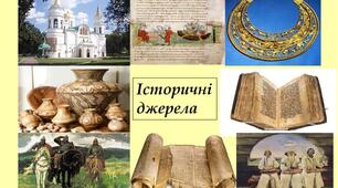 ІСТОРИЧНІ ДЖЕРЕЛА СЕРЕДНЬОВІЧЧЯ