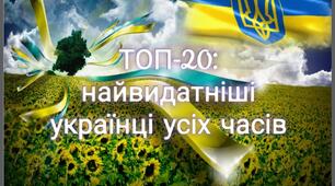 Найвидатніші українці різних часів. ТОП-20