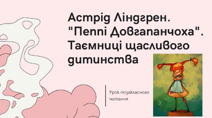 Презентація "Пеппі Довгапанчоха": таємниці щасливого дитинства"
