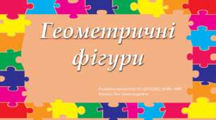 Презентація для дошкільників "Геометричні фігури"