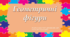 Презентація для дошкільників "Геометричні фігури"