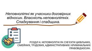 Неповнолітні як учасники договірних відносин. Власність неповнолітніх.