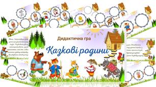 Дидактична гра "Казкові родини"