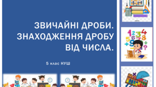 Презентація до уроку: "Звичайні дроби. Знаходження дробу від числа"
