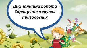 Спрощення в групах приголосних.