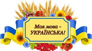 Бутафорія до "Міжнародного дня рідної мови"(21 лютого)