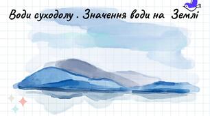 Презентація до теми "Води суходолу. Значення води на Землі" у 5 класі НУШ