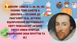 В. Шекспiр. Сонети № 66, 116, 130.