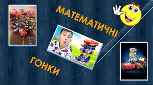 Презентація: позакласний захід, вікторина "Математичні гонки"