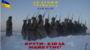 Крути - бій за майбутнє!