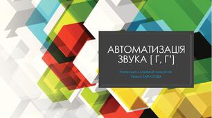 Автоматизація звука [ Г, Г’]