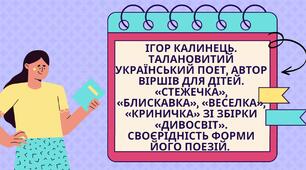 6 клас НУШ  Ігор Калинець. Талановитий український поет, автор віршів для дітей. «Стежечка», «Блискавка», «Веселка», «Криничка» зі збірки «Дивосвіт». Своєрідність форми його поезій.