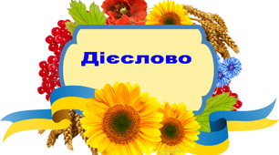 Дієслово 1ч.( загальне значення, форми дієслова(ознайомлення), неозначена та особові форми, вид). Презентація для 7 кл.