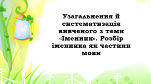 «Узагальнення й систематизація вивченого з теми «Іменник». Розбір іменника як частини мови»