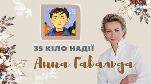 Анна Гавальда "35 кіло надії"