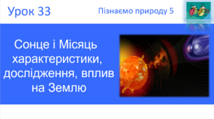 Сонце і Місяць характеристики, дослідження, вплив на Землю "Пізнаємо природу" (авт. Коршевнюк Т.В.)