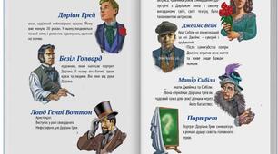 Оскар Вайльд "Портрет Доріана Грея". Система образів