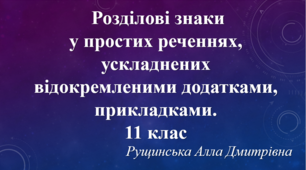  Розділові знаки у простих реченнях, ускладнених відокремленими додатками, прикладками. 11 клас