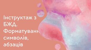 Інструктаж з БЖД. Форматування символів, абзаців