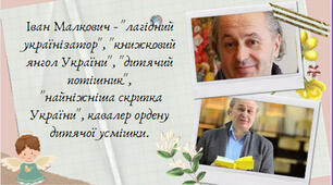 Іван Малкоч "Із янголом на плечі"