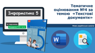 5 клас НУШ Діагностична робота №4 за темою  «Текстові документи» ГР1ГР2ГР3ГР4