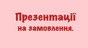 Презентації на замовлення.