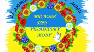 ВИСЛОВИ  ПРО УКРАЇНСЬКУ  МОВУ  (До дня рідної мови)