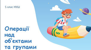 Презентація "Операції над об’єктами та групами об’єктів". 5 клас НУШ