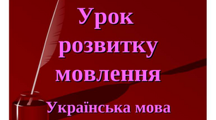 Усний вибірковий переказ тексту з елементами опису приміщення