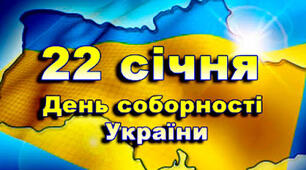 День соборності України 2023