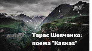 Т.Г.Шевченко поема "Кавказ"