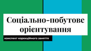 Основні статті витрат. Витрати на харчування. Планування витрат на день, на два, на тиждень, з урахуванням бюджету і складу сім’ї. Соціально-побутове орієнтуання. СПО