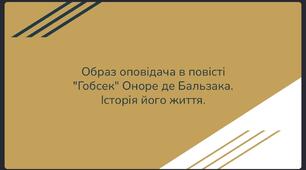 Презентація із зарубіжної літератури для 9 класу  з теми "Образ оповідача в повісті "Гобсек" Оноре де Бальзака. Історія його життя".