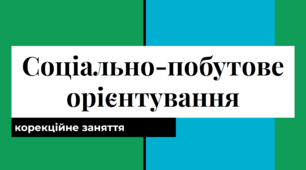 Форми виробництва. Види продукції Назви робітничих спеціальностей. Соціально-побутове орієнтування (СПО)