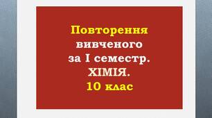 Повторення  з теми "Оксигеновмісні органічні сполуки.  Спирти. Феноли"