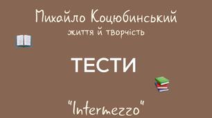 М. Коцюбинський. "Intermezzo"