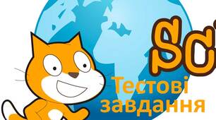 Алгоритми та програми. Scratch (5 клас)